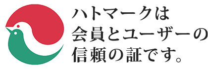 ハトマークは会員とユーザーの信頼の証です。