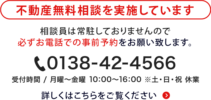 不動産無料相談を実施しています