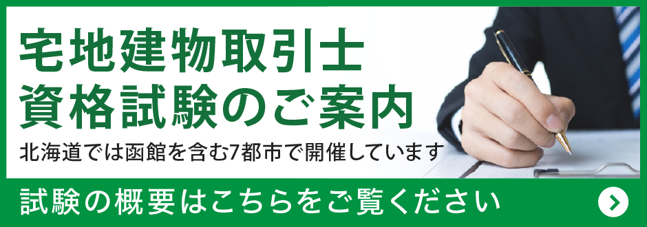 宅地建物取引士 資格試験のご案内