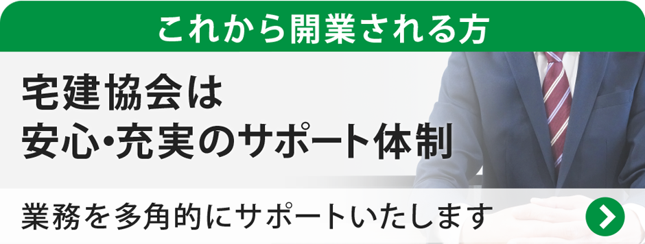 宅建協会は安心・充実のサポート体制