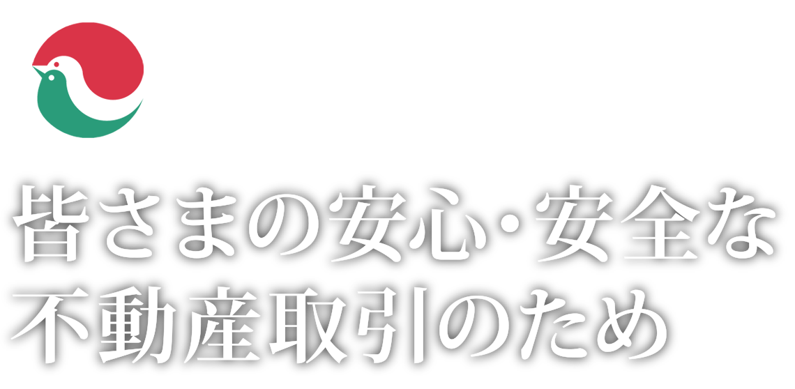 皆さまの安心・安全な不動産取引のため