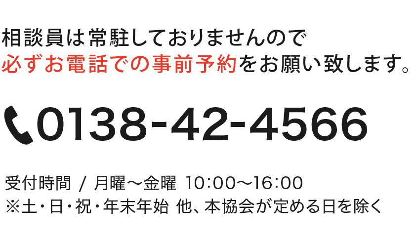 相談員は常駐しておりませんので、必ずお電話での事前予約をお願い致します。