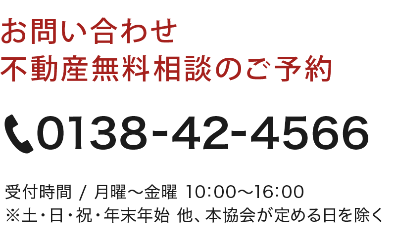 お問い合わせ・不動産無料相談のご予約