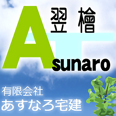 あすなろ宅建