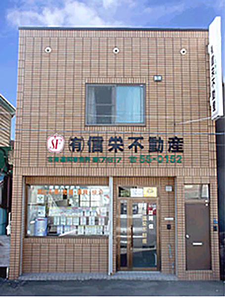 函館信栄不動産